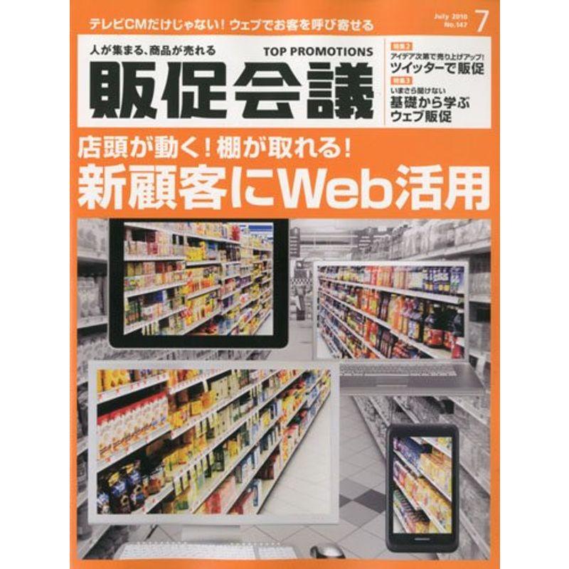 トッププロモーションズ販促会議 2010年 07月号 雑誌