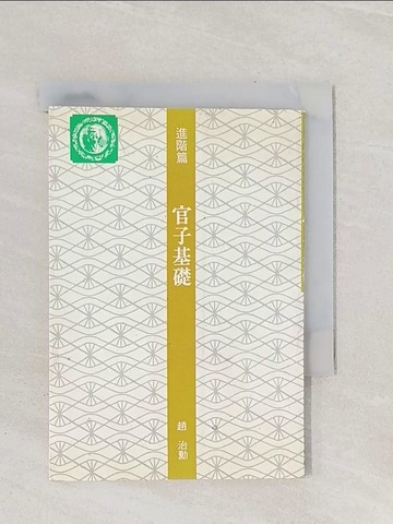 【書寶二手書T1／嗜好_RA8】進階篇-官子基礎_圍棋_趙治勳