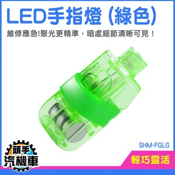拇指燈 10入 指套燈 戒指燈 隨身攜帶 夜班作業燈 工作檢修燈 投射燈 SHM-FGLG LED燈 氣氛指套燈