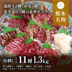 　馬刺しの盛り合わせ11種　計1.3kg(産山村)