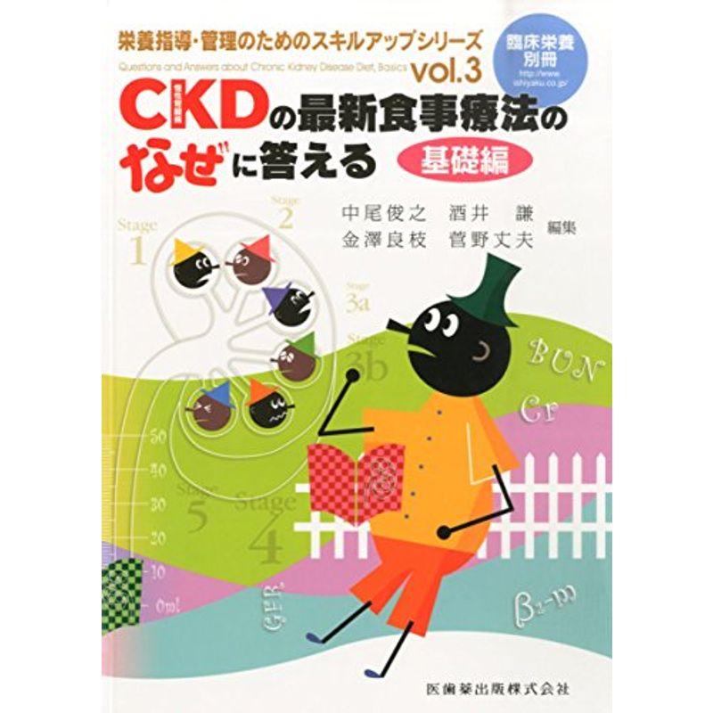 「臨床栄養」別冊 栄養指導・管理のためのスキルアップシリーズ vol.3 CKD(慢性腎臓病)の最新食事療法のなぜに答える 基礎編