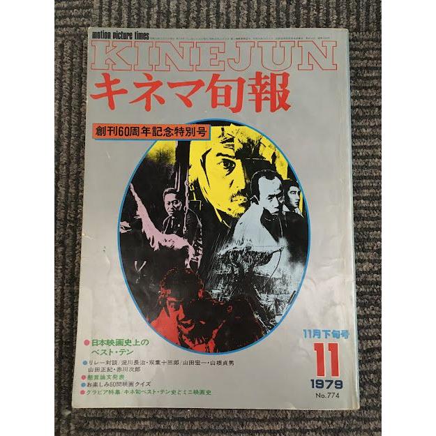 キネマ旬報 1979年11月下旬号 No.774   創刊60周年記念特別号 日本映画史上のベストテン