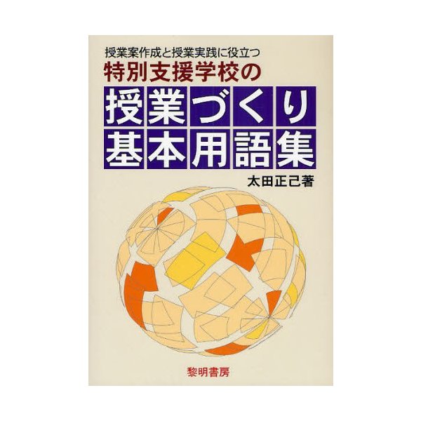 特別支援学校の授業づくり基本用語集 授業案作成と授業実践に役立つ