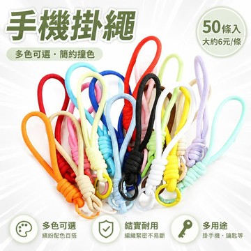 🔔隔日🎈50條入/大約6元/條 ins風新款 手機掛繩 多色可選 適用簡約撞色掛繩 防丟手腕繩 鑰匙扣 手工編織繩雙扣