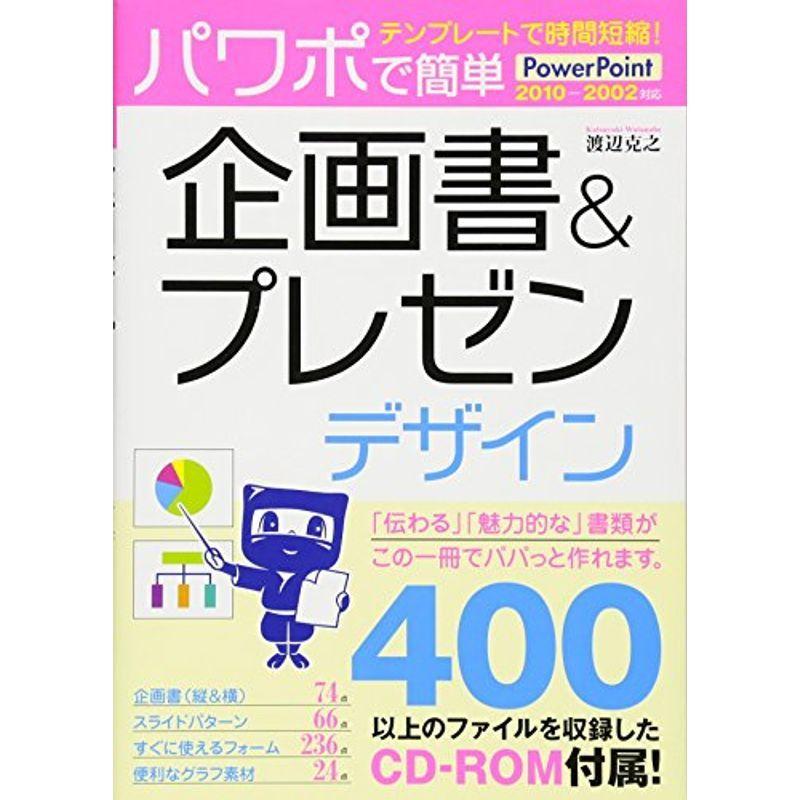 テンプレートで時間短縮 パワポで簡単 企画書プレゼンデザイン PowerPoint 2010-2002対応