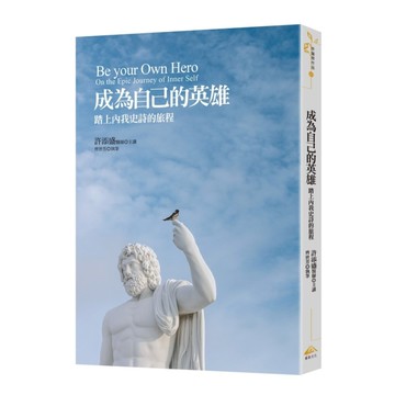 成為自己的英雄： 踏上內我史詩的旅程