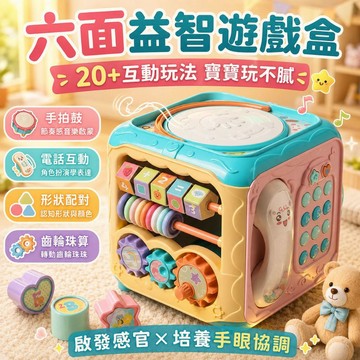六面益智遊戲盒【桃園出貨🔥一年保固】六面體手拍鼓 嬰兒益智遊戲盒 寶寶早教拍拍鼓 0‑1 歲啟蒙玩具 形狀配對立方盒