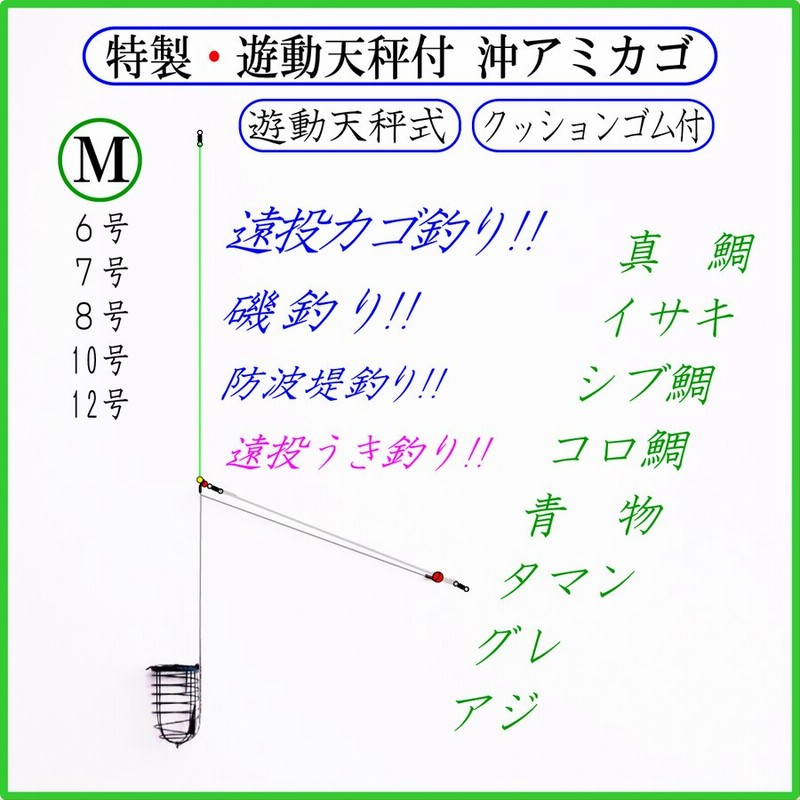 特製 遊動天秤付 沖アミカゴ ｍ 緑 クッションゴム付 遠投カゴ釣り仕掛け 真鯛 イサキ アジ グレ サバ シブ鯛 タマン コロ鯛 ハマチ ワラサ カツオ 青物 通販 Lineポイント最大0 5 Get Lineショッピング