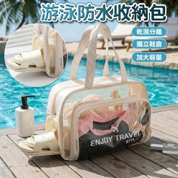 透明防水盥洗包 游泳收納包 旅行包 乾濕分離 獨立鞋倉