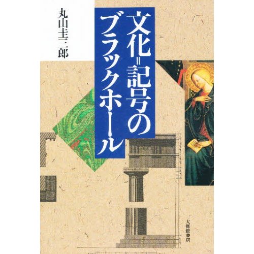 文化 記号のブラックホール 丸山圭三郎