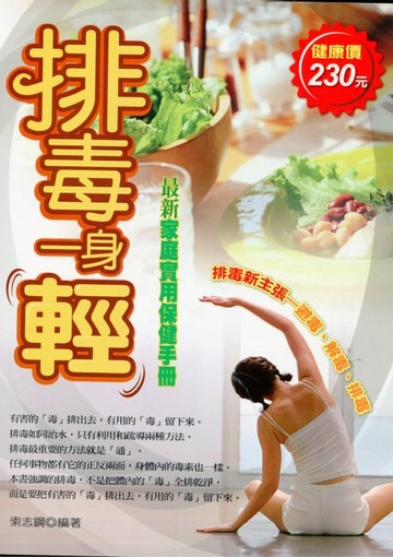 【電子書】排毒一身輕--避毒、解毒、排毒