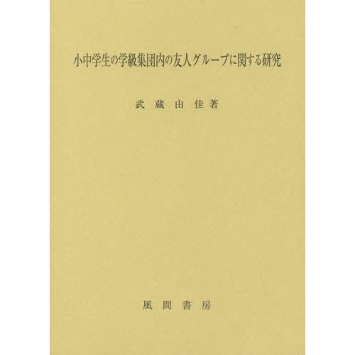 小中学生の学級集団内の友人グループに関する研究