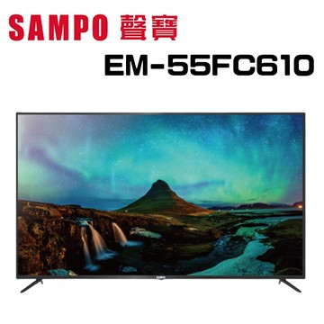 【SAMPO 聲寶】EM-55FC610   55型 4K液晶顯示(含桌上安裝)