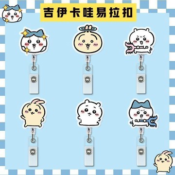 限時優惠'💕️伸縮易拉扣 證件套易拉扣 伸縮扣 證件夾 吉伊卡哇伸縮易拉扣醫生護士學生胸卡卡套胸牌可愛工牌證件夾子