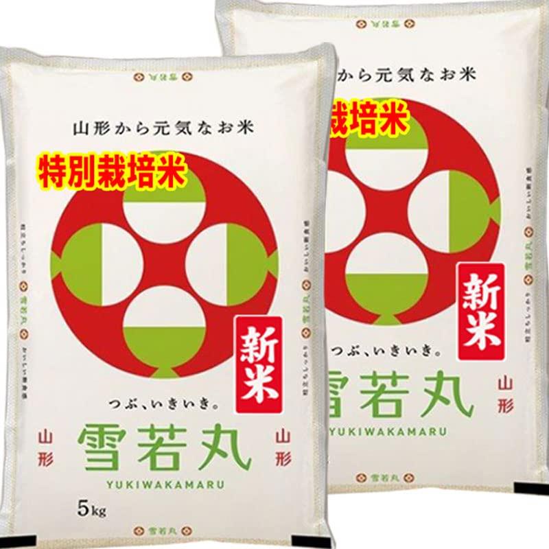 新米 令和5年産 特A米 特別栽培米 雪若丸 山形県産 10kg (５kg×2) ゆきわかまる (白米精米 約4.5kg×2袋でお届け)