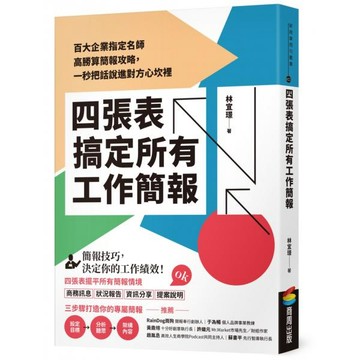 全新 / 四張表搞定所有工作簡報：百大企業指定名師高勝算簡報攻略，一秒把話說進對方心坎裡 / 商周 / 定價:390