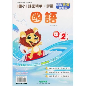 國小課堂精華・評量(康)國語二下（111學年）