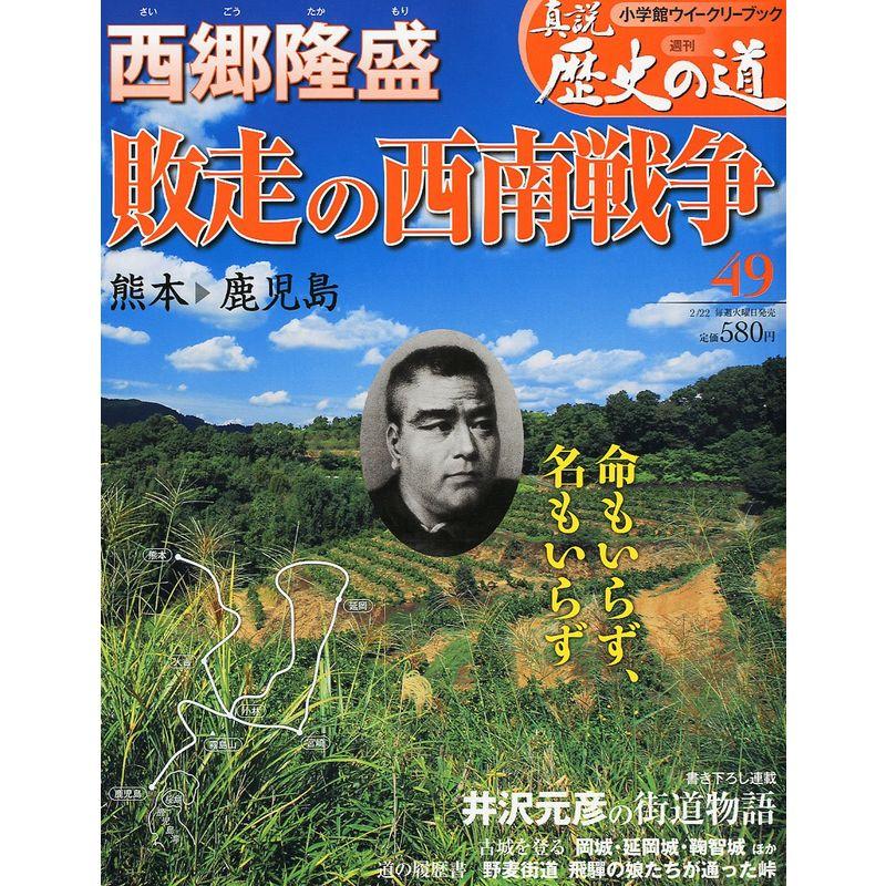 真説歴史の道 2011年 22号 雑誌