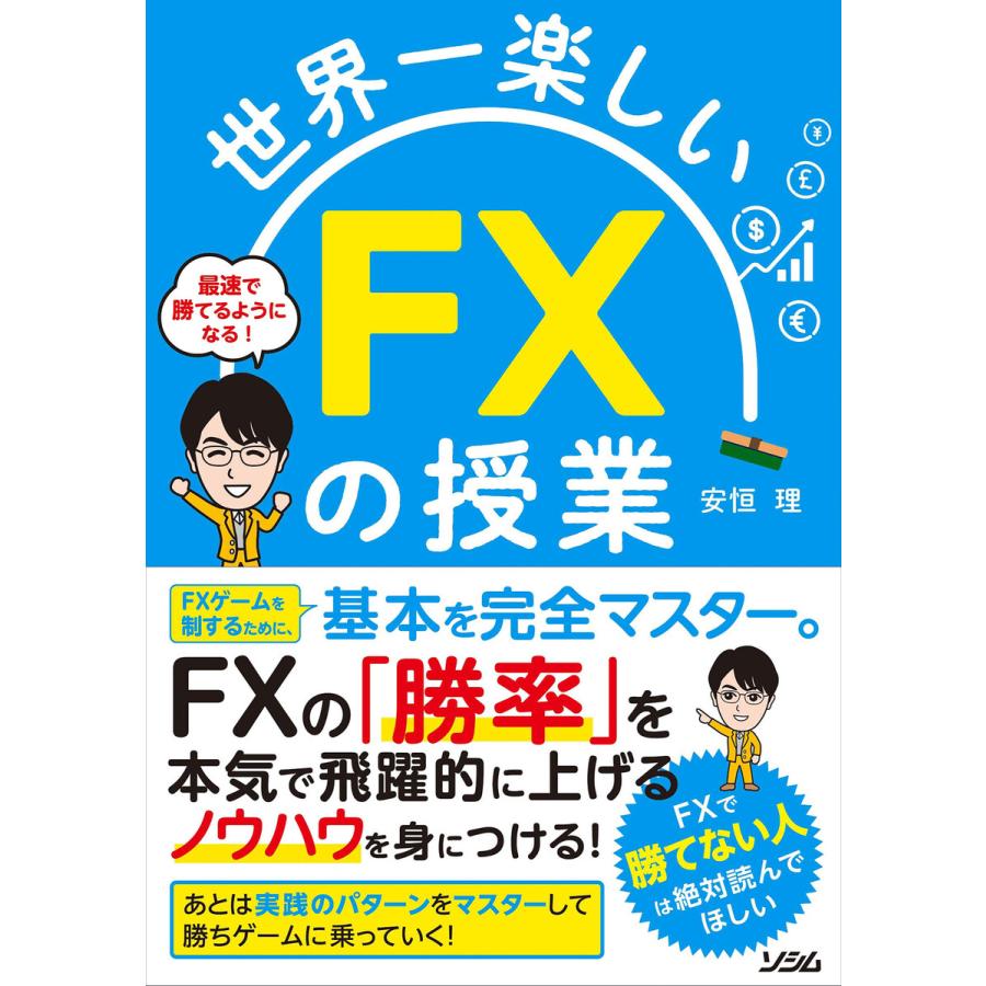 世界一楽しいFXの授業 最速で勝てるようになる