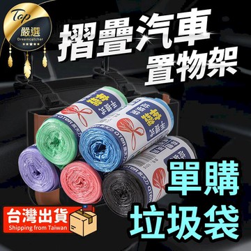 汽車｜機車百貨 【單購配件區】小垃圾袋 四捲組 汽車垃圾袋 小號垃圾袋 HCIC41