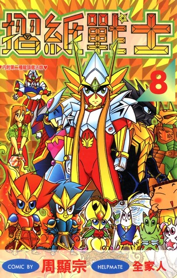 【電子書】摺紙戰士(08)