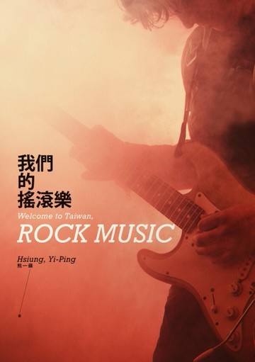 我們的搖滾樂[二手書_良好]