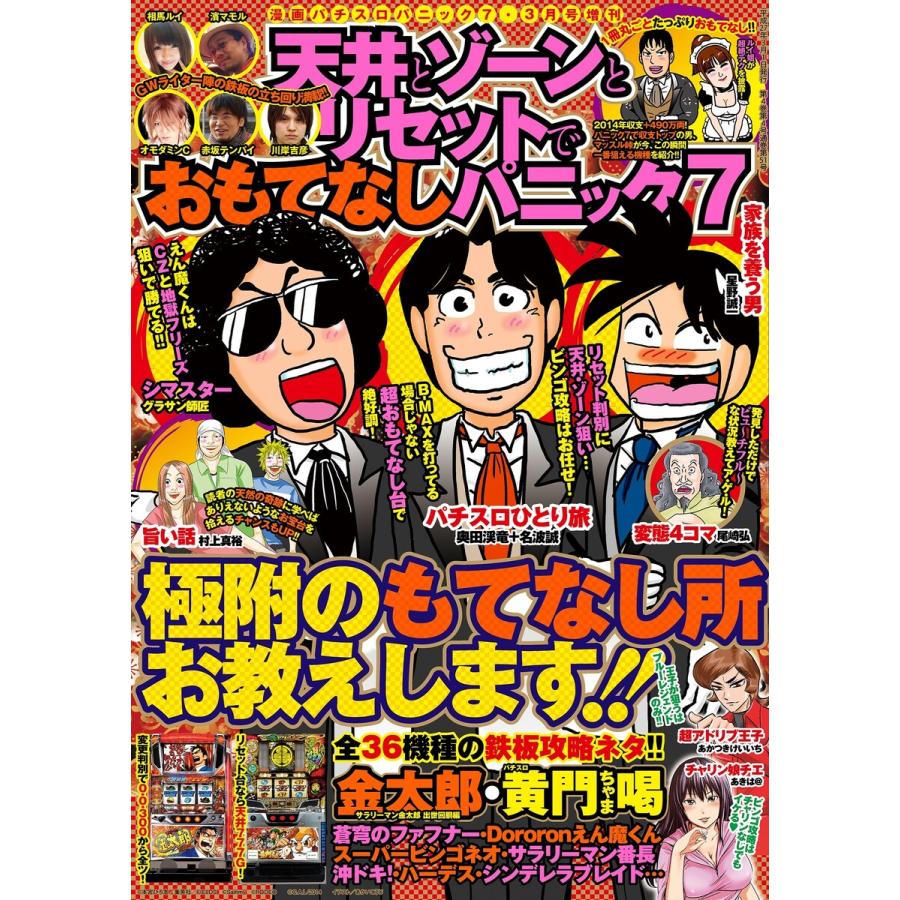 漫画パチスロパニック7 2015年3月号増刊「天井とゾーンとリセットでおもてなしパニック7」 電子書籍版   パニック7編集部・編