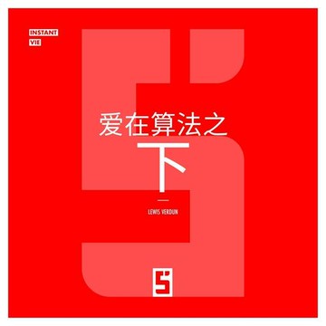 【電子書】L'Amour sous Algorithme (version chinois mandarin)