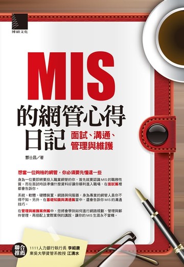 【電子書】MIS的網管心得日記－面試、溝通、管理與維護