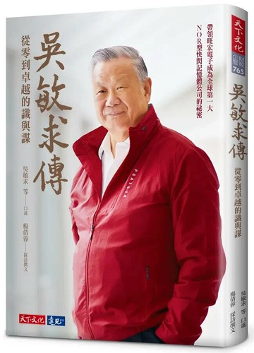 吳敏求傳 ﹕從零到卓越的識與謀 (1版) 吳敏求等; 楊倩蓉 2022 天下文化