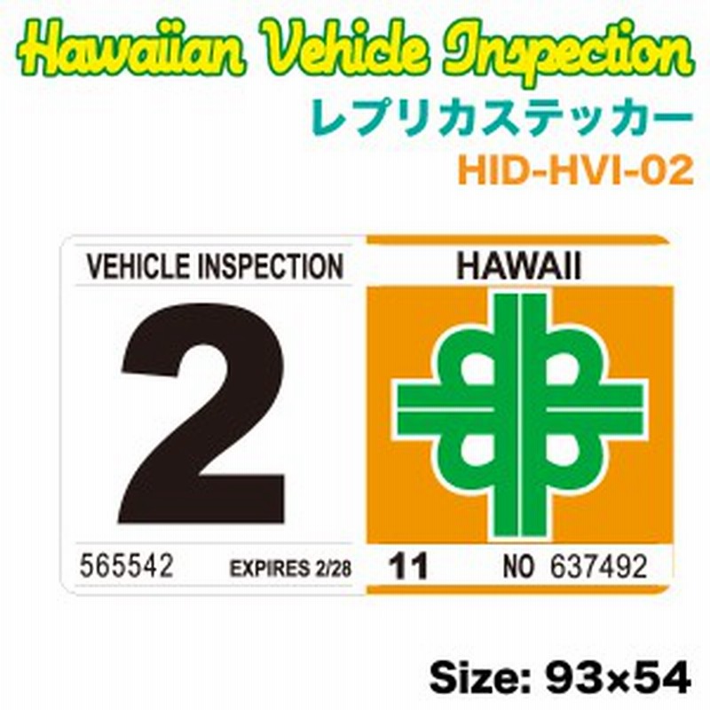 ハワイアン レプリカ車検ステッカー 2月 W93 H54mm 旧デザイン リアバンパー 車 ハワイ Usa アメリカ Usdm Hid Hvi 02 通販 Lineポイント最大3 0 Get Lineショッピング