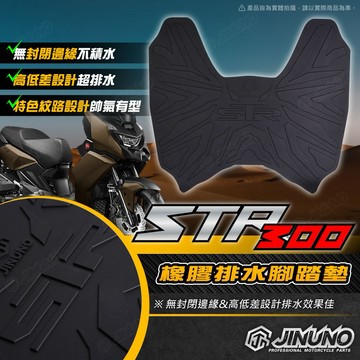 【工廠直營出貨】桀諾 STR300腳踏墊 踏墊 橡膠腳踏墊 防滑墊 排水墊 機車腳踏墊 宏佳騰 Aeonmotor