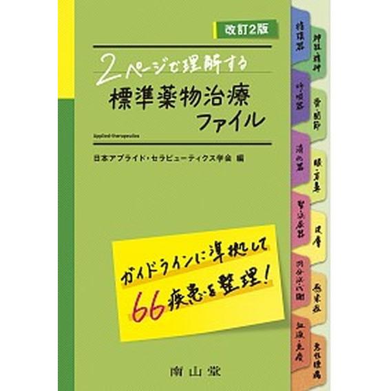 ２ペ-ジで理解する標準薬物治療ファイル   改訂２版 南山堂 日本アプライド・セラピュ-ティクス学会 (単行本) 中古