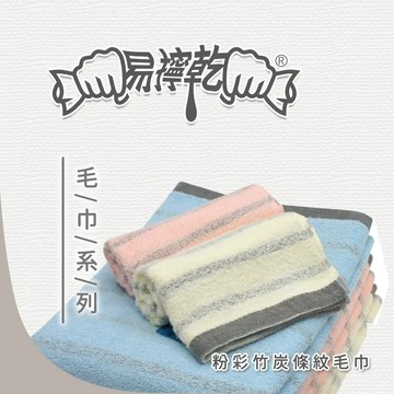 【TELITA】ＭＩＴ易擰乾粉彩竹炭條紋毛巾_33x68cm_10入