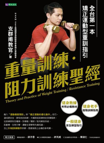 【電子書】重量訓練．阻力訓練聖經：全台第一本矯正運動型重訓指引