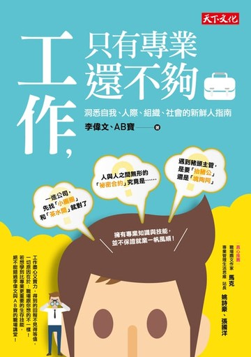 【電子書】工作只有專業還不夠