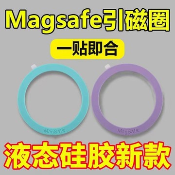 液態矽膠引磁片 顏色隨機 Magsafe無線充引磁片環 手機殼引磁環片 手機磁吸無線充電輔助圓圓引磁貼