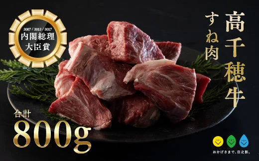 高千穂牛 すね肉(計800g・400g×2P)