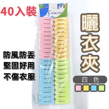 ??安鑫購物✨(11056) 40入彩色曬衣夾子 曬襪夾 塑膠曬衣夾 塑膠夾子 固定 防風 曬衣 質感好 ??全網最便宜??