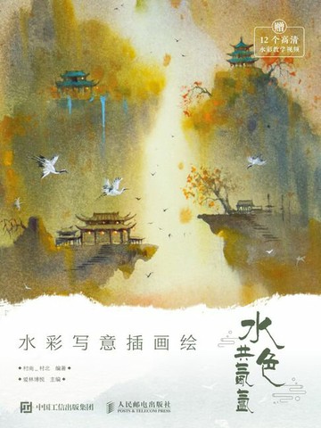 【電子書】水色共氤氲 水彩写意插画绘