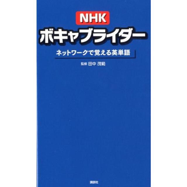 NHKボキャブライダーネットワークで覚える英単語 Book