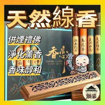 現貨 隔日到貨【20克 天然 線香】臥香 七寸線香 檀香 艾草 沉香 降真香 鵝梨帳中香 線香盒 線香香插【煥采藝品】