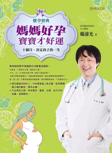 懷孕寶典！媽媽好孕，寶寶才好運：十個月，決定孩子的一生[二手書_良好]