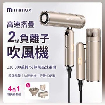 米覓 mimax 高速摺疊負離子吹風機 折疊 負離子 吹風機 溫控 燈光(四色任選)
