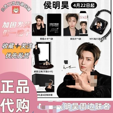 💥新品下殺💥【正品代購】侯明昊周邊聯名小卡撕拉片禮盒立牌封套掛件
