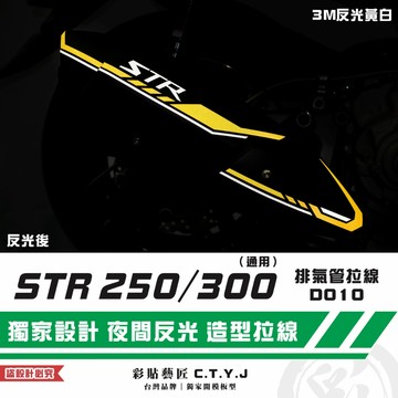 彩貼藝匠 STR 250／300（通用）排氣管 拉線D010 3M反光貼紙 拉線設計 裝飾 機車貼紙 車膜