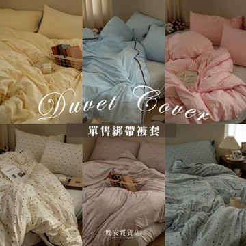 wanan/☾…單賣被套【6 color】の現貨 【韓系波點蛋糕系列】被套｜被套拆售 薄被套 單人被套 雙人被套