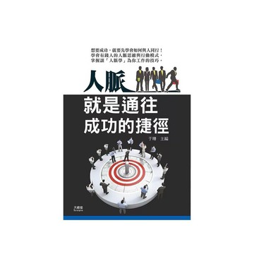 【957B】全新📕《人脈就是通往成功的捷徑》（平裝），于珊 著，天蠍座製作，2026/05（初版）、臻品齋書店