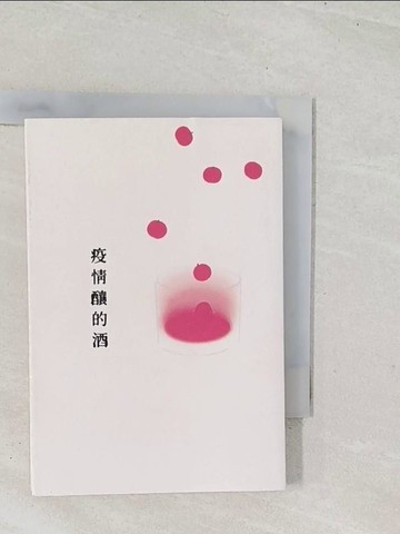 【書寶二手書T1／短篇_U47】疫情釀的酒_beat, Miru, 布拉瑞揚.帕格勒法, 李啟誠, 李惠貞, 宋弘懋, 林彥廷, 林彥汝, 林小杯, 吳駿凌, 吳小玫, 洪毓穗, 莊逸軒, 高耀威, 陳芃