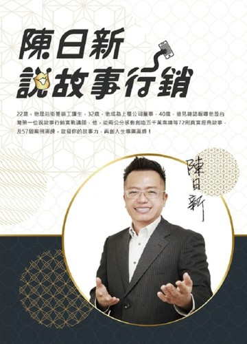 陳日新說故事行銷[二手書_良好]